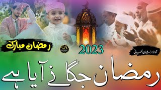 ramzan mubarak Par Nazam (2023) Ramzan Mubarak Ki Naat Lyrics Naat Ramazan Jagane Aya Hai 2023 Kalam