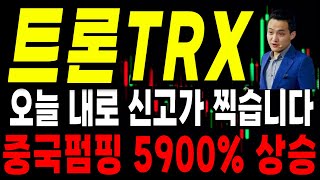 트론 TRX 지금 중국 세력 계획 시작됐습니다!!! 중국세력 펌핑 시작 5900% 상승 확정 #트론 #저스틴선