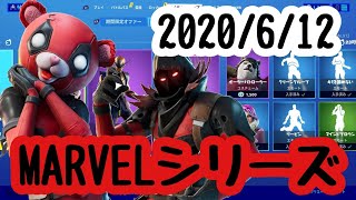 2020年６月１２日(金)今日のアイテムショップ【フォートナイト】【FORTNITE】