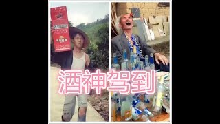 農村小夥子不知天高地厚，竟敢挑戰酒神的地位，屢敗屢戰，最後使出絕招......