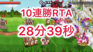 【城ドラ】10連勝RTAやってみた！28:39:16【おが】