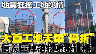 北市地震狂搖! 信義區工地掉落物噴飛 砸中隔壁民宅 大直工地天車變形懸掛半空中