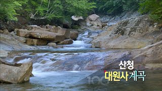 [경남100경] 45경. 산청 대원사 계곡🌊ㅣ지리산이 만든 걸작🌈 지리산 구석구석 맑은 정기를 전하는 대원사 계곡~ (KBS 2013.09.11 방송)