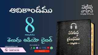 Genesis 8    ఆదికాండము   Sajeeva Vahini Telugu Audio Bible