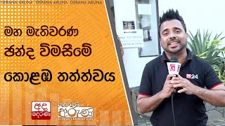 මහ මැතිවරණ ඡන්ද විමසීමේ කොළඹ තත්ත්වය