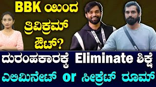 Trivikram Eliminated | ತ್ರಿವಿಕ್ರಮ್‌ ದುರಂಹಕಾರಕ್ಕೆ elimination ಶಿಕ್ಷೆ| ಐಶ್ವರ್ಯ ಮೇಲೆ ಸೇಡು ತೀರಿಸಿದ ಭವ್ಯಾ