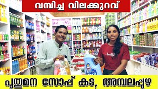 വൻമ്പിച്ച വിലകുറവ് പുതുമന സോപ്പുകട അമ്പലപ്പുഴ.#puthumana