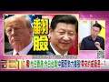 精華片段》林飛帆：九月是香港反送中的關鍵 【年代向錢看】20190802