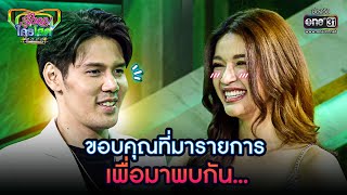 ขอบคุณที่มารายการเพื่อมาพบกัน... | HIGHLIGHT รู้ไหมใครโสด 2022 EP.36 l one31