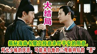 【Eng Sub】刘诗诗\u0026窦骁《掌心》揭秘海尚书屡次授意杀叶平安的用意，对元少城的厌恶，可能来自他的三观崩坍后的“恶”！