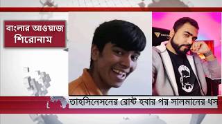 তাহসিনেশনের রোষ্টিং এর পর সালমানের ধস