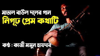 নিগূঢ় প্রেম কথাটি তাই আজ আমি শুধাই কার কাছে।। Nigur Prem kothati Tay Aj Ami।। Magic Matal