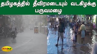 தமிழகத்தில் தீவிரமடையும் வடகிழக்கு பருவமழை | Tamilnadu | Rain