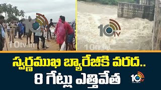 Heavy Water Inflow To Swarnamukhi Barrage | స్వర్ణముఖి బ్యారేజీకి వరద..8 గేట్లు ఎత్తివేత | 10TV News