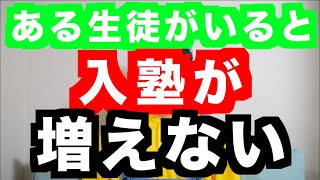 【ノルマ】生徒の交友関係を甘く見ると入塾が増えない【限界】