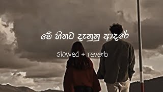 මේ හිතට දැනුන ආදරේ ||  slowed + reverb   🖤