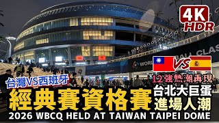 Taipei Walk／2026 WBCQ held at Taipei Dome：Taiwan VS Spain 世界棒球經典賽資格賽「台灣VS西班牙」台北大巨蛋賽前人潮／Baseball台灣尚勇！