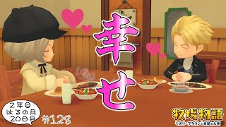 #128【牧場物語】旦那特性夕ご飯で幸せな結婚生活💒  2年目はるの月20日【オリーブタウンと希望の大地】実況