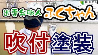 【 外壁塗装 評判 】こだわりの新築外壁を吹付塗装でおしゃれに仕上げました！出雲弁職人ふくちゃん　//島根県松江市・出雲市・雲南市・大田市外壁屋根塗装＆防水専門店 きじま塗装