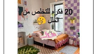 افكار للتخلص من ملل الاجازه 😇 💙 💭