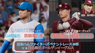 【プロスピ2024-2025】日ハムペナント＃85 先発　山崎VS田中 応援歌あり