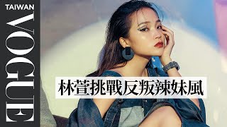 @HeyShiuan露腿丹寧洋裝耍辣！穿Story Wear化身叛逆海洋精靈｜臺北時裝週ＸVOGUE FNO