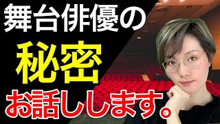 【舞台俳優の秘密】質問に答えた【裏事情】