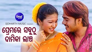 Premare Sabuthu Damika Lancha - Romantic Album Song | Suresh Wadekar,Nibedita | Satya,Mama |Sidharth