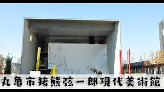 【一級建築士「学科」試験／建築作品】丸亀市猪熊弦一郎現代美術館