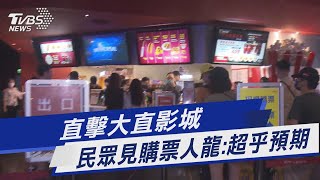 直擊大直影城  民眾見購票人龍:超乎預期｜TVBS新聞 @TVBSNEWS01