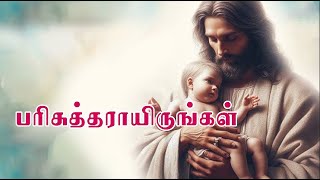 20/02/2025 பரிசுத்தராயிருங்கள் PART 1 || BRO SELVANATHAN || VOICE OF GOD