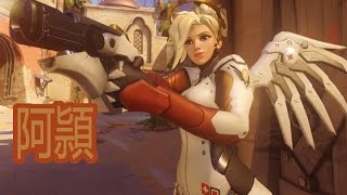 【阿頴】丨OVERWATCH鬥陣特攻 丨精彩鏡頭丨慈悲丨 慈悲不慈悲