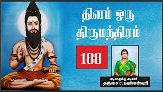 தினம் ஒரு திருமந்திரம் | பாடல் 188 விளக்கம் | Thirumanthiram | Thirumoolar | Thanjai Bhuvaneswari