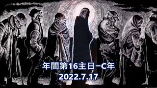 ミサの歌と朗読、2022.7.17 (年間第16主日ーC年)