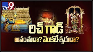 Tirumala Lord Venkanna Vs Anantha Padmanabhaswamy : Who is richer? - TV9