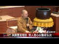 20170704 如常法師法華禪寺開講 談