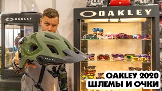 ОЧКИ И ШЛЕМЫ OAKLEY ЗА ЧТО СТОЛЬКО ДЕНЕГ ?  BIKE EXPO 2020