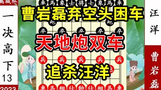 象棋神少帅：2023鹏城杯13 曹岩磊弃空头困车 天地炮双车追杀汪洋