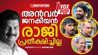 'അന്‍വറിന്റെ മനസിലിരിപ്പ് എന്താണെന്ന് അറിയില്ല, പ്രതീക്ഷയ്‌ക്കൊത്ത് ഇവിടെ വളര്‍ന്നിട്ടില്ല'