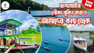 অল্প খরচে ঘুরে আসুন রাঙ্গামাটি | রাঙ্গামাটি নৌকা ভাড়া | RANGAMATI BOAT RENTAL | RANGAMATI TOUR