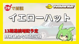 13期連続増配予定！高配当株で財務優良なカー用品販売店「イエローハット」を3分で解説