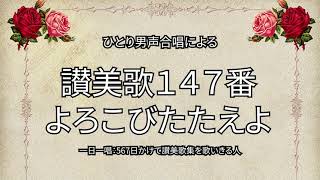 讃美歌147番「よろこびたたえよ」（119/567）