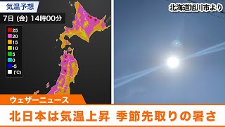 北日本は晴れて気温上昇　季節先取りの暑さ