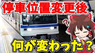 ついに停止位置が変更された和泉中央駅の様子を見てきた【ゆっくり実況】【こぼれ話】