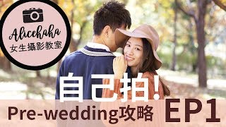 自己拍！Pre-wedding全攻略！EP1｜Alice Ha