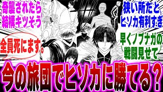 【最新404話】今の旅団のメンバーでヒソカに勝てるの？に対するみんなの反応集【H×H】【ハンターハンター】【ヒソカ】【クロロ】【クラピカ】【ノブナガ】【38巻】【連載再開】【ハンターハンター解説】