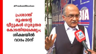 കോടതിയലക്ഷ്യ കേസ്: പ്രശാന്ത് ഭൂഷൺ കുറ്റക്കാരനെന്ന് സുപ്രീം കോടതി | Prashant Bhushan | Supreme court