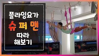 플라잉 요가 -  슈퍼맨 자세 / Flying Yoga,  Flying Pose, Hammock Yoga, Aerial Yoga,  Superman Pose