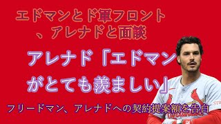 エドマンとドジャースのフロントオフィスがアレナドと会談、契約交渉！アレナド：「エドマンが羨ましい」フリードマンがアレナドの契約金額提示額を告白！マンシー、心配しないでください。