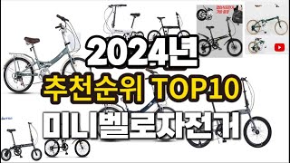 2024년 요즘 잘나가는 미니벨로자전거 추천순위 TOP10